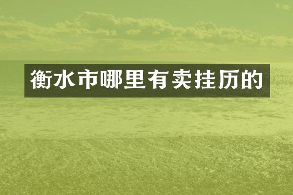 衡水市哪里有卖挂历的