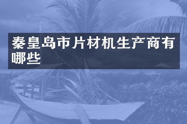 秦皇岛市片材机生产商有哪些
