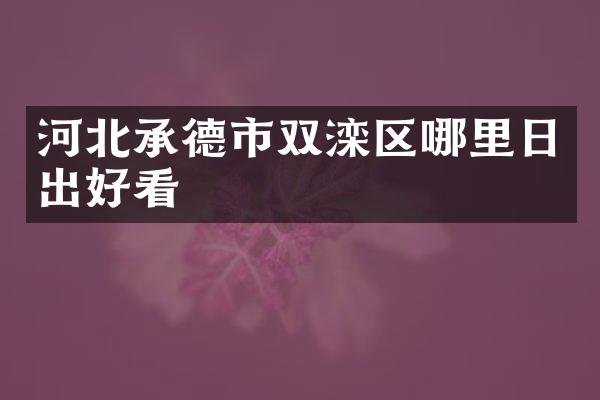 河北承德市双滦区哪里日出好看