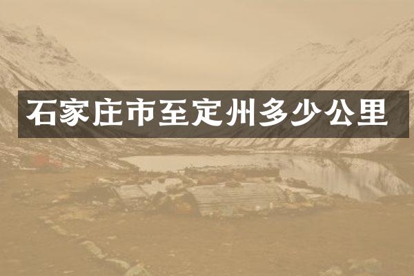 石家庄市至定州多少公里