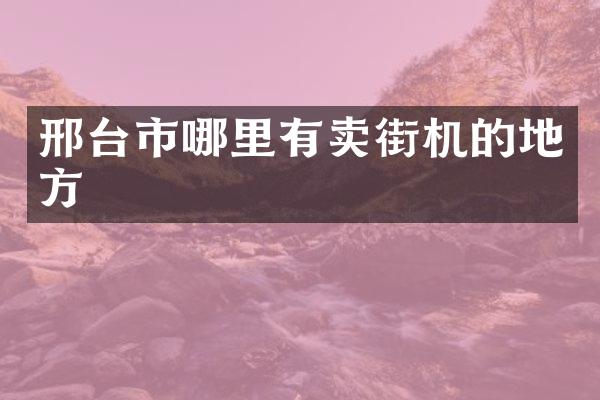 邢台市哪里有卖街机的地方