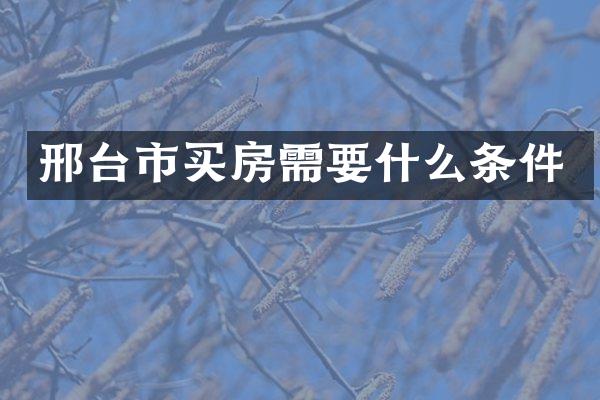 邢台市买房需要什么条件