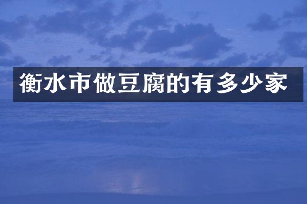 衡水市做豆腐的有多少家
