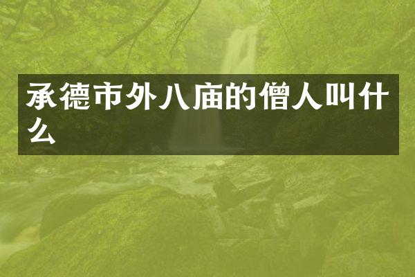 承德市外八庙的僧人叫什么