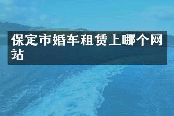 保定市婚车租赁上哪个网站