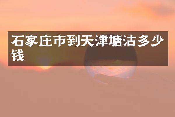 石家庄市到天津塘沽多少钱