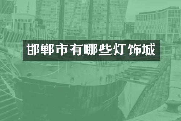 邯郸市有哪些灯饰城