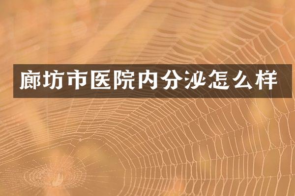 廊坊市医院内分泌怎么样