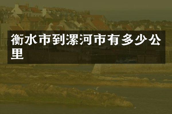 衡水市到漯河市有多少公里