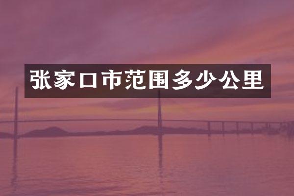 张家口市范围多少公里
