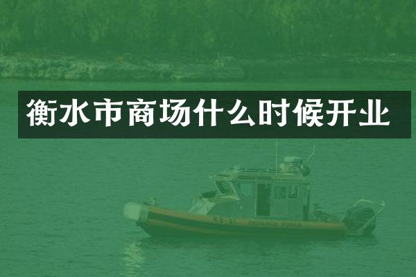 衡水市商场什么时候开业