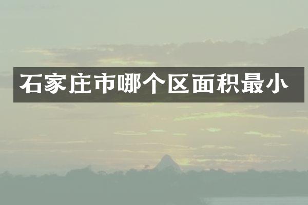 石家庄市哪个区面积最小