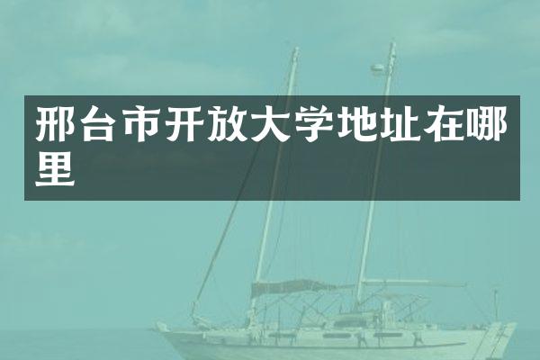 邢台市开放大学地址在哪里