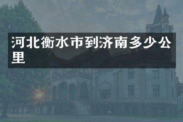 河北衡水市到济南多少公里