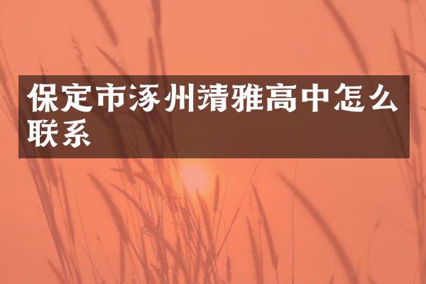 保定市涿州靖雅高中怎么联系
