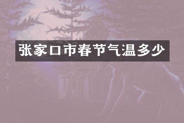张家口市春节气温多少