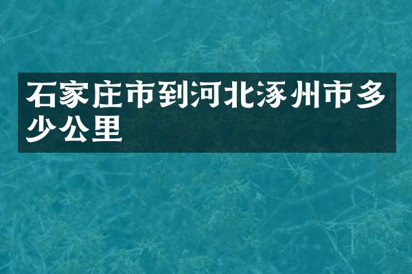 石家庄市到河北涿州市多少公里
