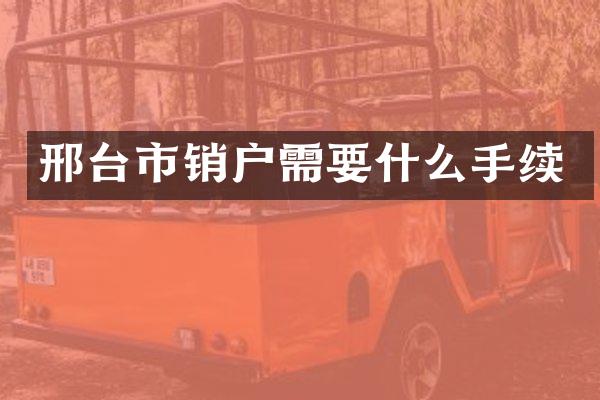 邢台市销户需要什么手续