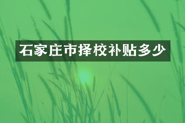 石家庄市择校补贴多少