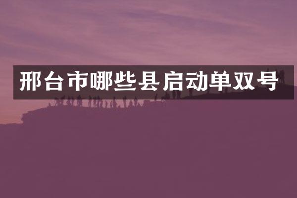 邢台市哪些县启动单双号