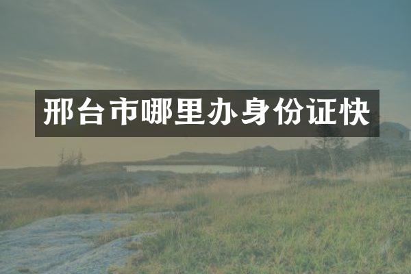 邢台市哪里快