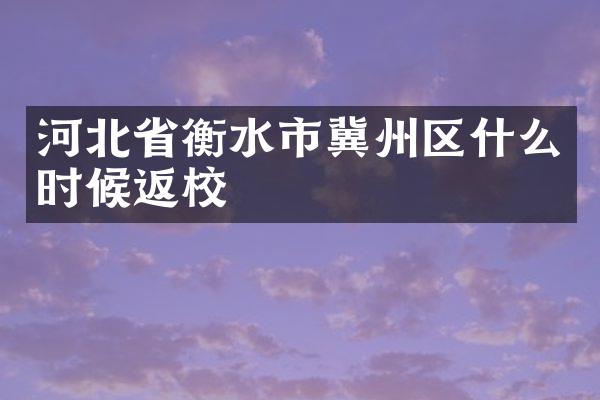 河北省衡水市冀州区什么时候返校