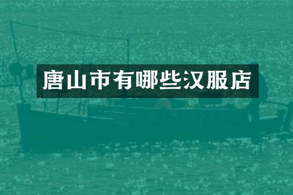 唐山市有哪些汉服店