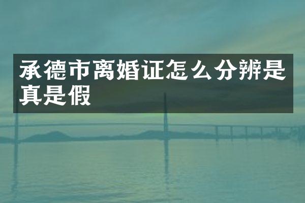 承德市怎么分辨是真是假