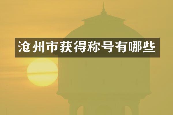 沧州市获得称号有哪些