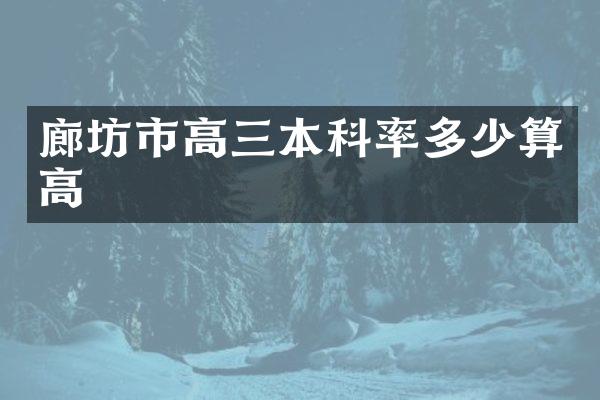 廊坊市高三本科率多少算高