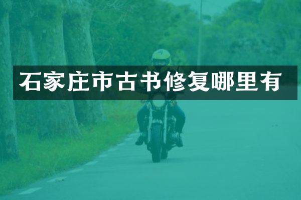 石家庄市古书修复哪里有
