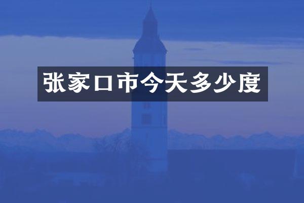 张家口市今天多少度