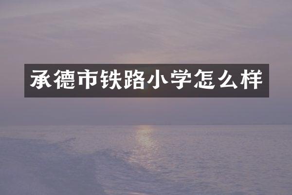 承德市铁路小学怎么样