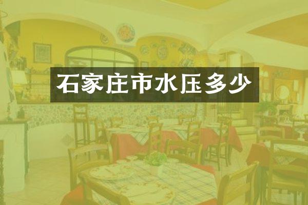 石家庄市水压多少