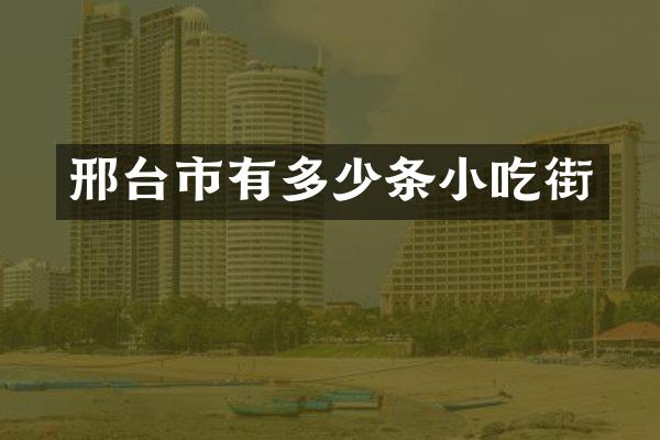 邢台市有多少条小吃街