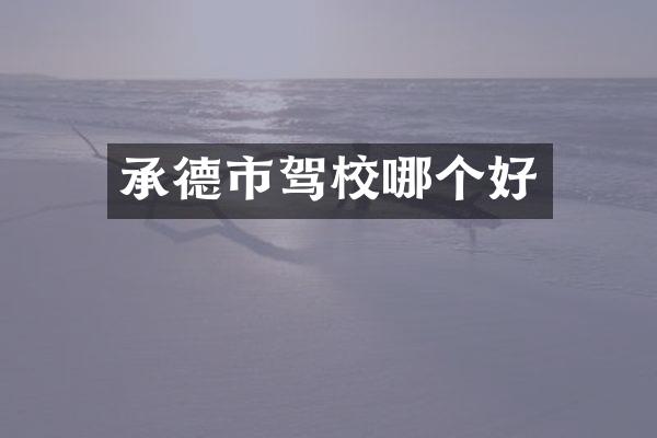 承德市驾校哪个好
