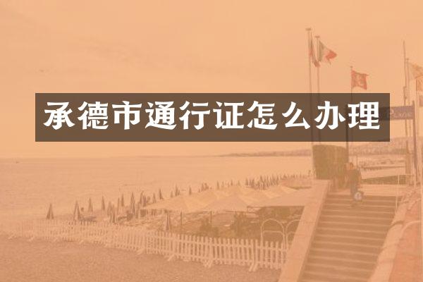 承德市通行证怎么办理