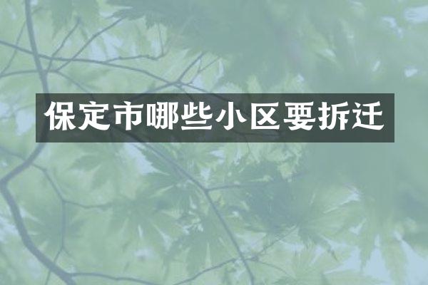 保定市哪些小区要拆迁
