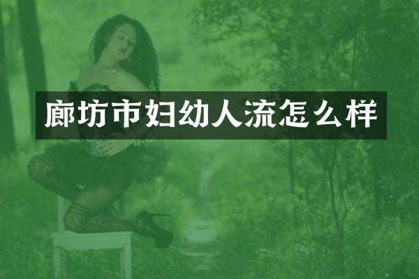 廊坊市妇幼人流怎么样