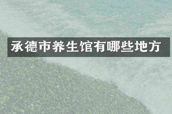 承德市养生馆有哪些地方