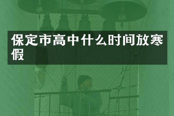 保定市高中什么时间放寒假