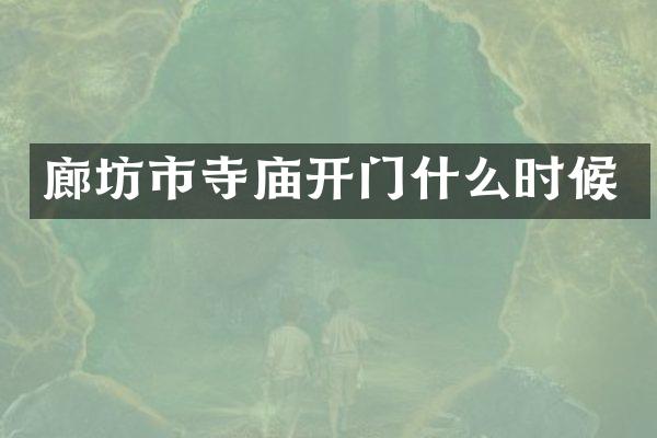 廊坊市寺庙开门什么时候