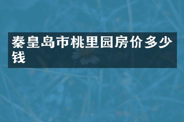 秦皇岛市桃里园房价多少钱