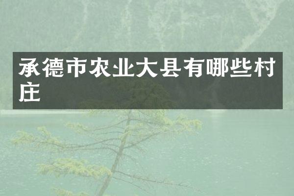 承德市农业大县有哪些村庄