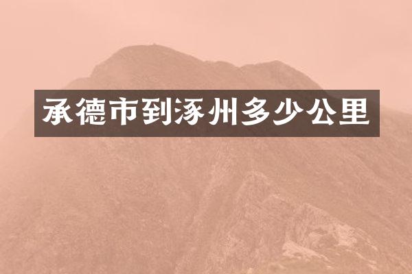 承德市到涿州多少公里