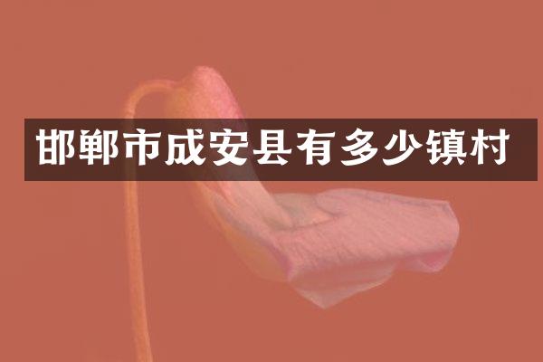 邯郸市成安县有多少镇村
