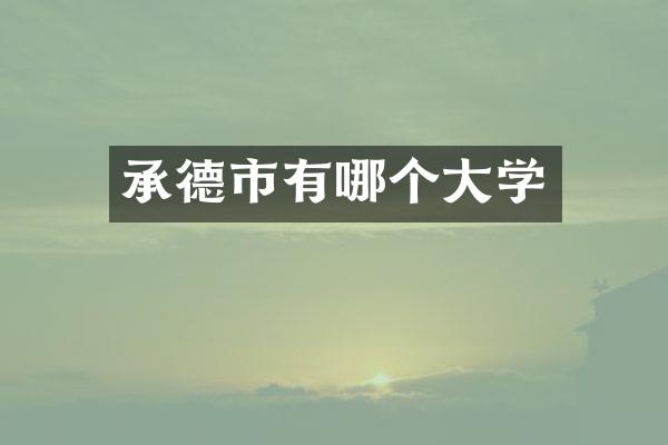 承德市有哪个大学