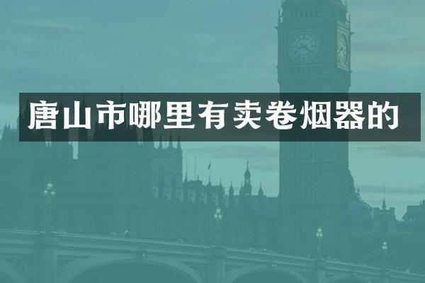 唐山市哪里有卖卷烟器的