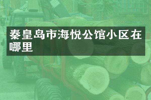 秦皇岛市海悦公馆小区在哪里