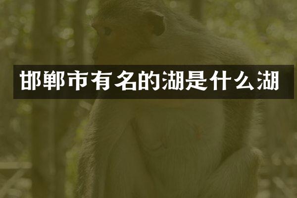 邯郸市有名的湖是什么湖